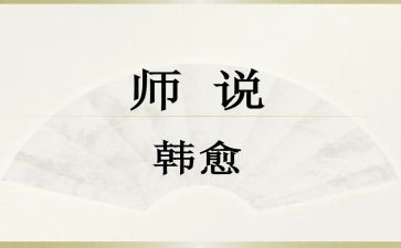 师说教案优秀教案精选6篇
