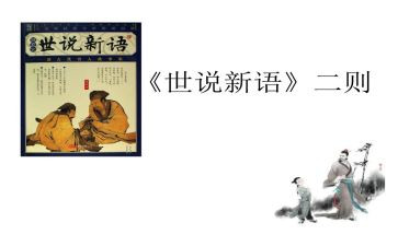 《世说新语》的读后感最新6篇