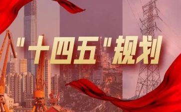 十四五的工作计划7篇