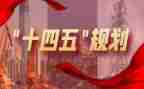 十四五的工作计划7篇