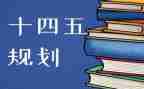 十四五和2024心得体会5篇