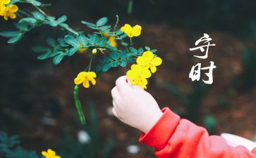 守时的演讲稿7篇