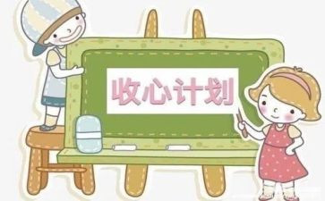 收心会上讲话稿6篇