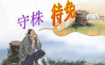 守株待兔的作文模板5篇