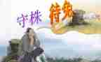 守株待兔的读后感模板5篇