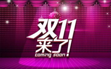 双11抽奖活动方案通用6篇