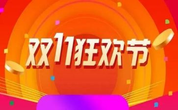 双11活动营销活动方案8篇