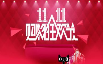 电商双11活动方案精选5篇