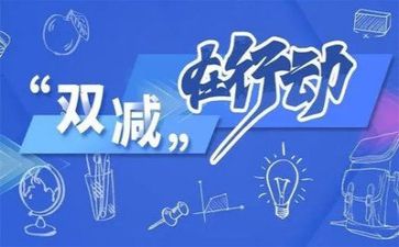 2024双减教师心得体会推荐8篇