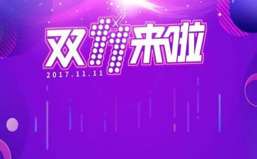 2024双十一活动方案最新6篇