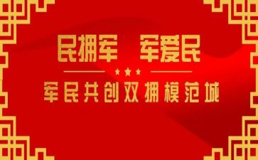 双拥工作总结5篇