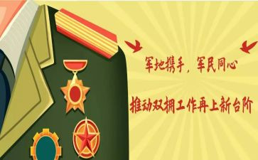 双拥的工作计划6篇