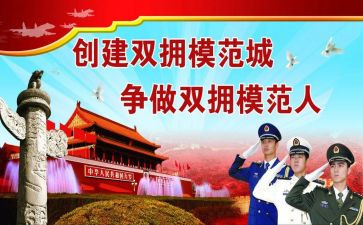 双拥宣传活动方案6篇