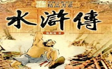 话水浒作文7篇