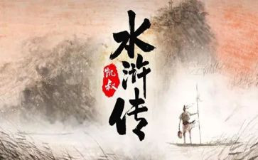 施耐庵水浒传读后感6篇