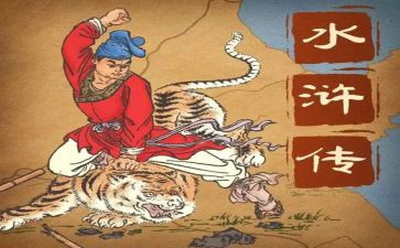 看水浒传的读后感400字6篇