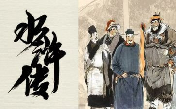 读水浒传心得体会800字7篇