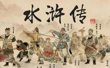看水浒传的读后感500字优秀5篇