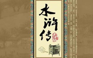看水浒传读后感5篇