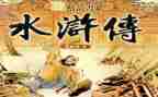 话水浒作文7篇