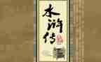 看水浒传读后感5篇