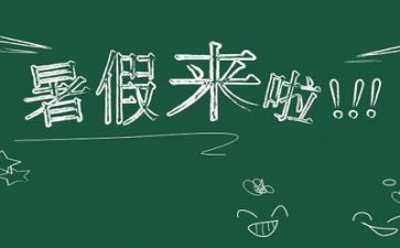 暑假月总结8篇