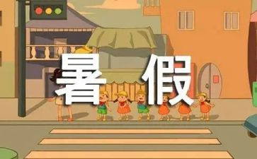 暑假个人活动总结7篇