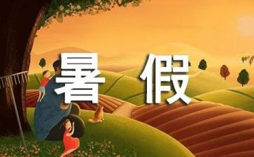 写关于暑假作文参考8篇