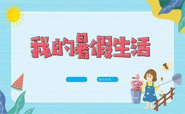 暑假班心得体会300字6篇