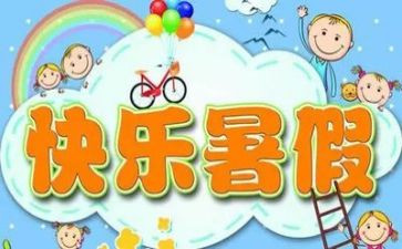 关于暑假演讲稿5篇
