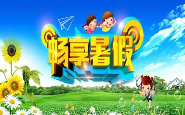写关于暑假作文通用5篇