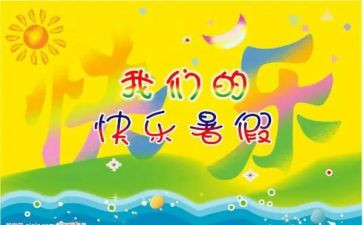 写关于暑假作文8篇