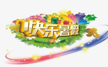 暑假活动心得参考6篇