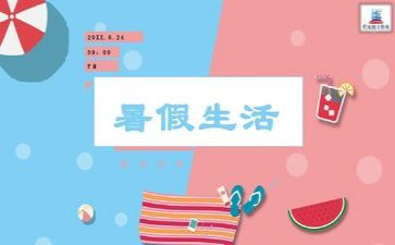 暑假生活个人总结6篇