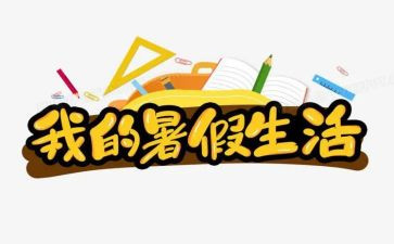 暑假心得体会作文600字5篇