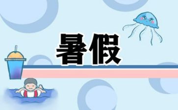 暑假工的个人总结6篇