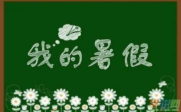 暑假工的个人总结模板7篇