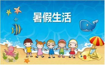 暑假活动心得7篇