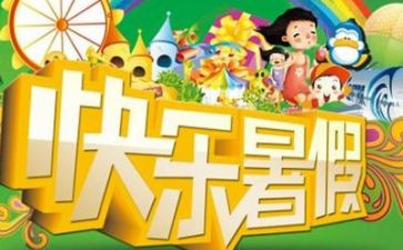 写关于暑假作文最新5篇