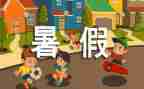 安全暑假作文400字5篇