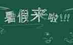暑假个人感悟心得5篇