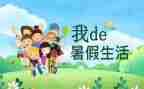 暑假班的心得体会最新5篇