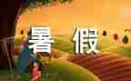 写关于暑假作文参考8篇