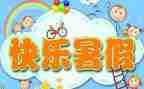 暑假闭学式讲话稿5篇