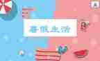 暑假生活个人总结6篇