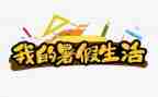 暑假心得体会作文600字5篇