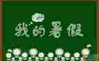 暑假工的个人总结模板7篇