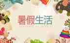 安全暑假作文精选8篇