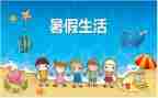 暑假活动心得7篇