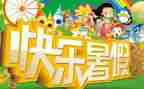 写关于暑假作文最新5篇